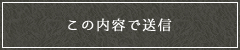 送信